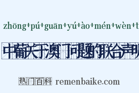 中葡关于澳门问题的联合声明是什么意思的图片